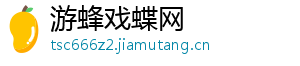 游蜂戏蝶网